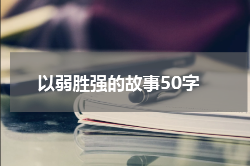 以弱胜强的故事50字