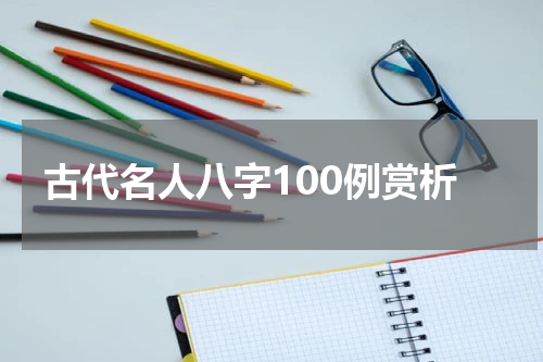 古代名人八字100例赏析