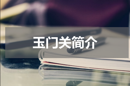 玉门关简介