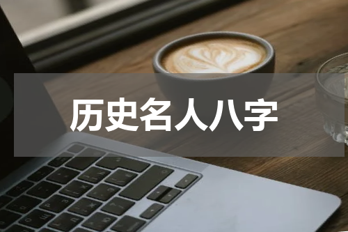 历史名人八字