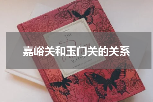嘉峪关和玉门关的关系