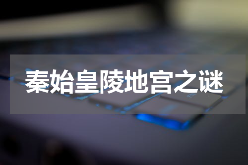秦始皇陵地宫之谜