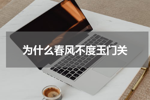 为什么春风不度玉门关