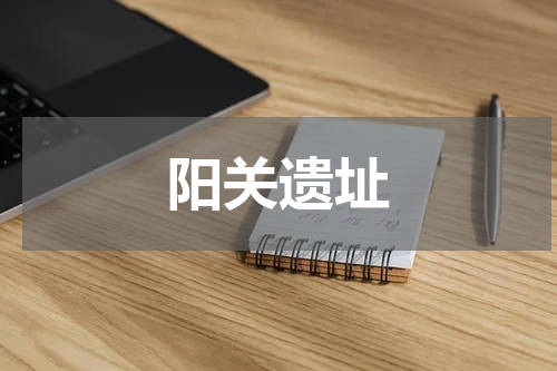 阳关遗址