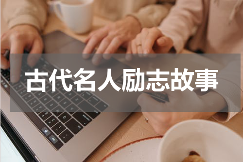 古代名人励志故事