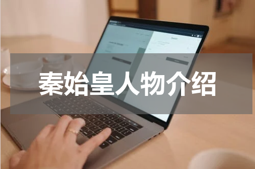 秦始皇人物介绍