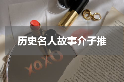 历史名人故事介子推