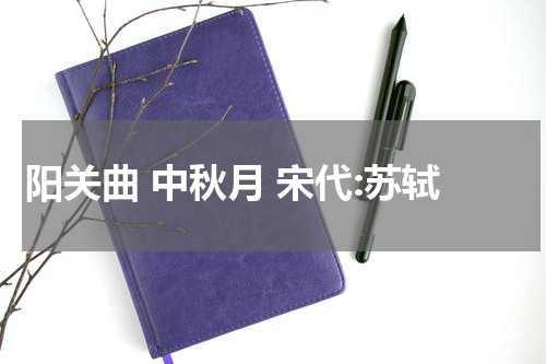 阳关曲 中秋月 宋代:苏轼