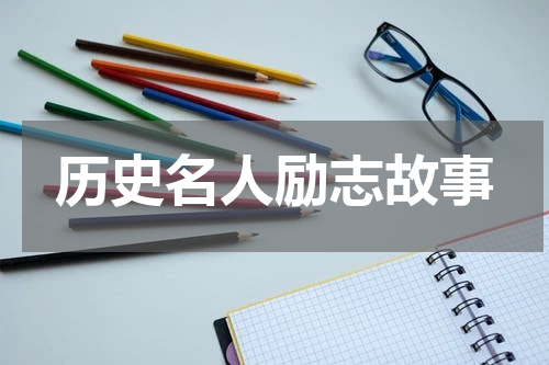 历史名人励志故事