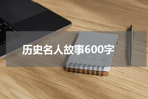 历史名人故事600字