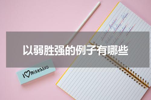 以弱胜强的例子有哪些