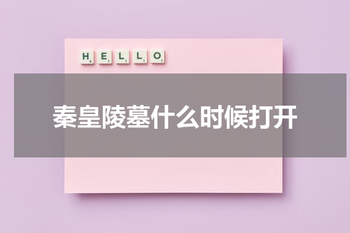 秦皇陵墓什么时候打开