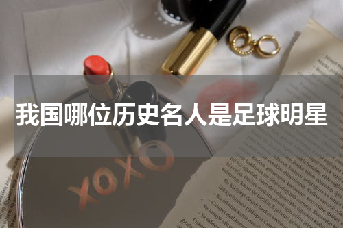 我国哪位历史名人是足球明星