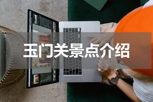 玉门关景点介绍