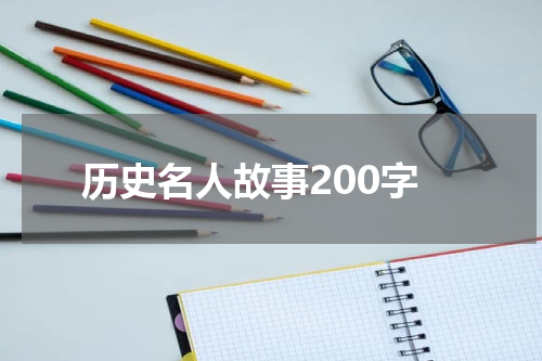 历史名人故事200字