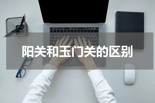 阳关和玉门关的区别