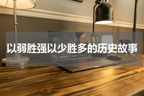 以弱胜强以少胜多的历史故事