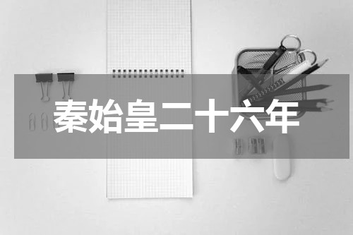 秦始皇二十六年