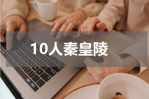 10人秦皇陵