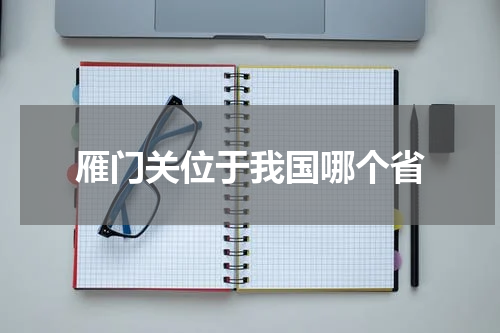 雁门关位于我国哪个省