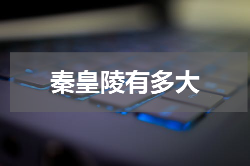 秦皇陵有多大