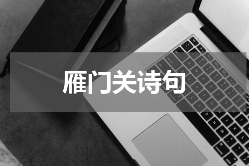 雁门关诗句