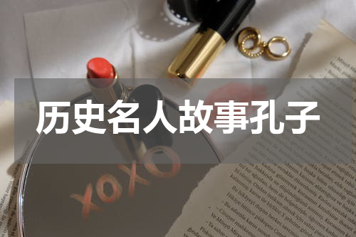 历史名人故事孔子