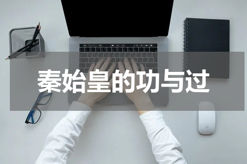 秦始皇的功与过