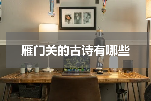 雁门关的古诗有哪些