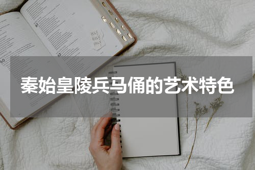 秦始皇陵兵马俑的艺术特色