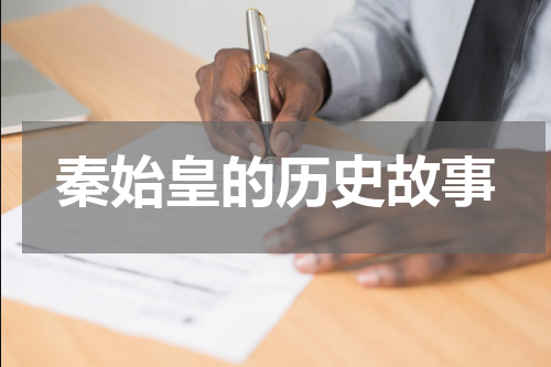 秦始皇的历史故事