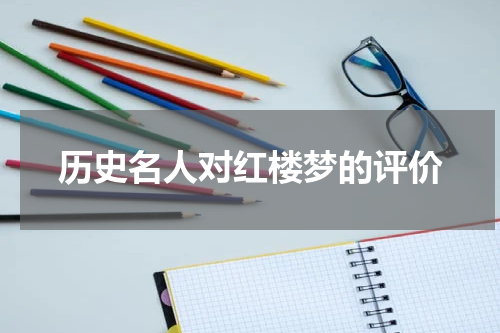 历史名人对红楼梦的评价
