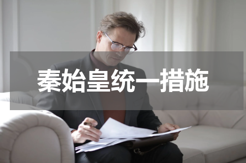 秦始皇统一措施
