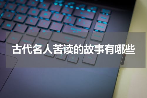 古代名人苦读的故事有哪些