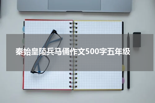 秦始皇陵兵马俑作文500字五年级