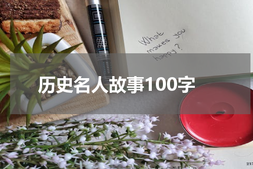 历史名人故事100字
