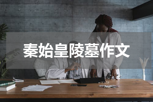 秦始皇陵墓作文