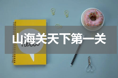 山海关天下第一关