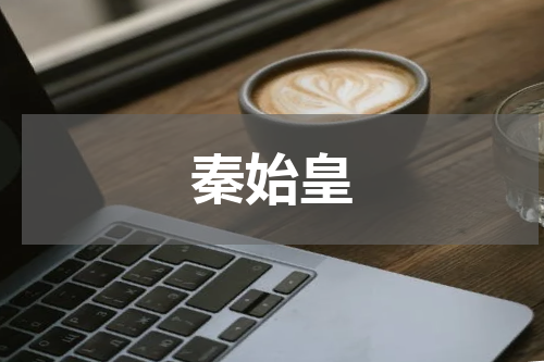 秦始皇