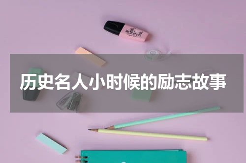 历史名人小时候的励志故事