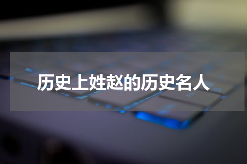 历史上姓赵的历史名人