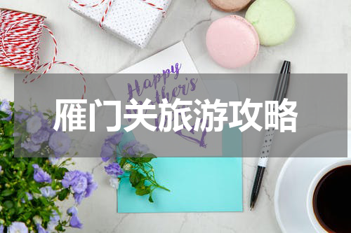 雁门关旅游攻略