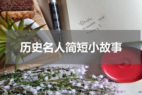 历史名人简短小故事