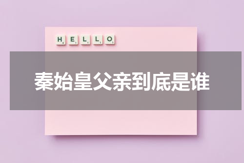 秦始皇父亲到底是谁