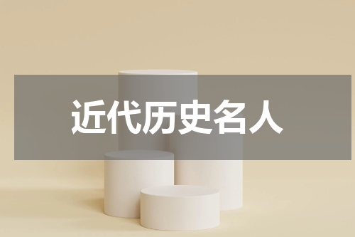 近代历史名人