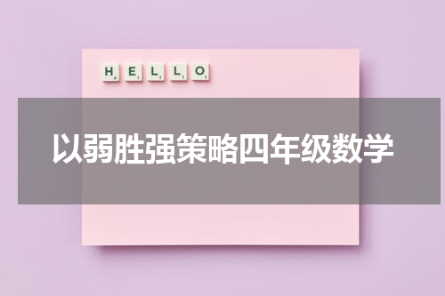 以弱胜强策略四年级数学