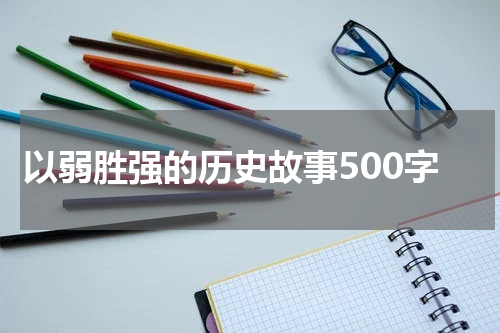 以弱胜强的历史故事500字