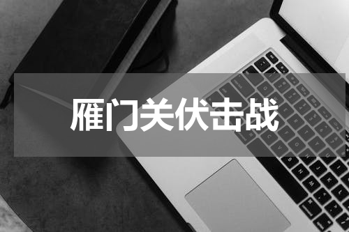 雁门关伏击战