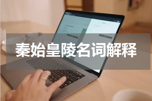 秦始皇陵名词解释