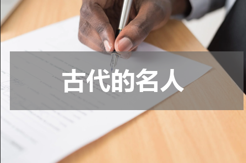 古代的名人
